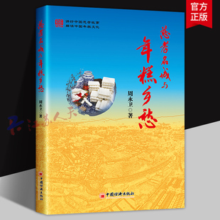 慈孝名城与年糕乡愁 讲好中国慈孝故事 解读中国年糕文化 周永卫著 中国经济出版社9787513679985 文化书籍正版
