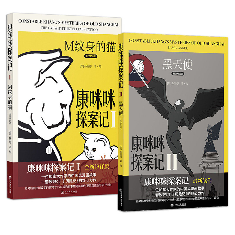 正版包邮 康咪咪探案记1/2 全2册 M纹身的猫+黑天使 孙明德 侦探插画小说爱好者读者中国风漫画故事 英汉双语版亲子读物