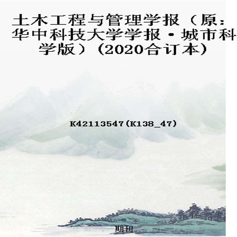 土木工程与管理学报(原:华中科技大学学报·城市科学版)(2020合订本)
