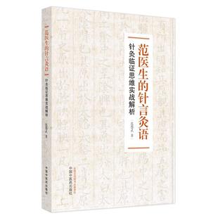 范医生的针言灸语 针灸临证思维实战解析 范怨武著 中医针灸自学基础理论书籍 可搭配一针疗法石学敏针灸学购买 中国中医药出版社