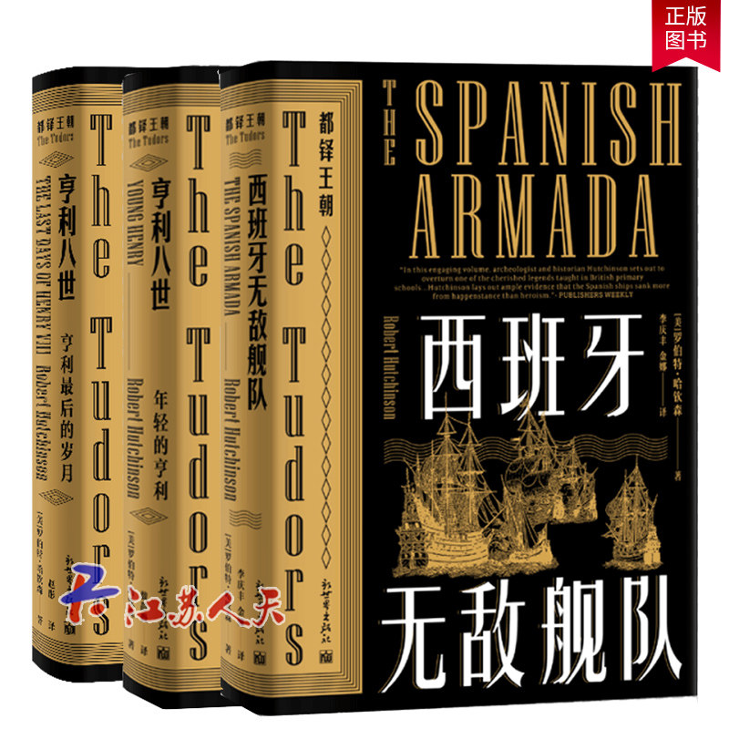 正版软精装 都铎王朝系列套装3册 亨利八世 年轻的亨利+亨利的岁月+西班牙舰队 欧洲史英国历史小说书籍 新世界出版社
