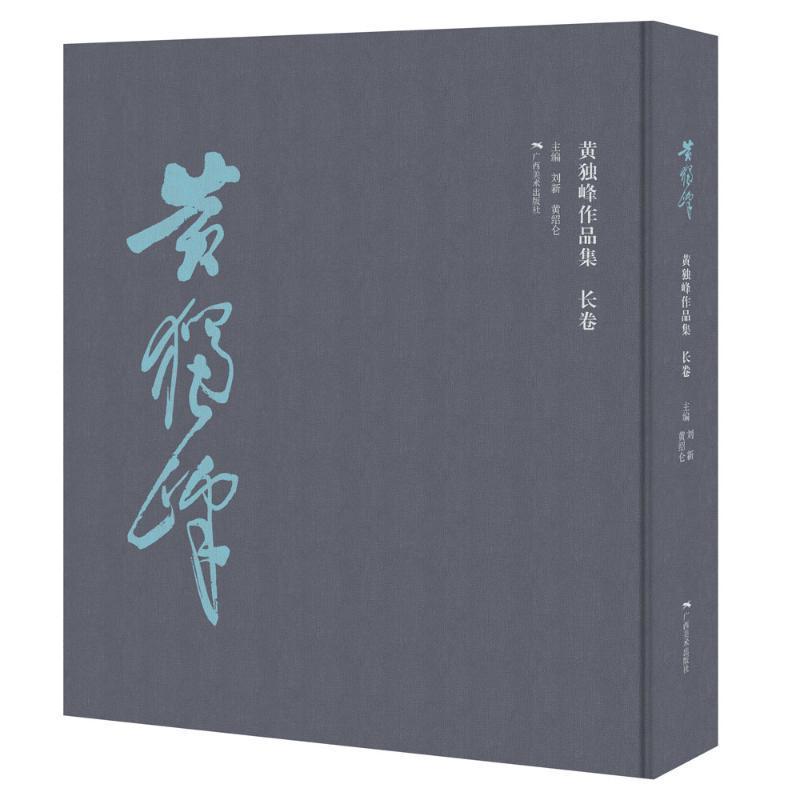 黄独峰作品集长卷 名家山水画花鸟画人物画写意画册页中国画作品赏析 国画绘画艺术技法教程美术收藏鉴赏临摹画集 广西美术出版社