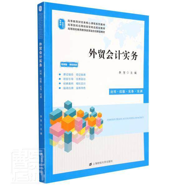 外贸会计实务:应用.技能.实务.实训李贺9787564239244 上海财经大学出版社外贸企业会计高等学校教材经济书籍