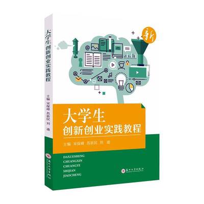 大学生创新创业实践教程宋保峰9787567248120 苏州大学出版社 社会科学书籍