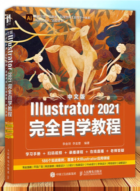 正版包邮 中文版lllustrator 2021完全自学教程 李金明/李金蓉编著 图形图像 专业科技 人民邮电出版社 9787115565624