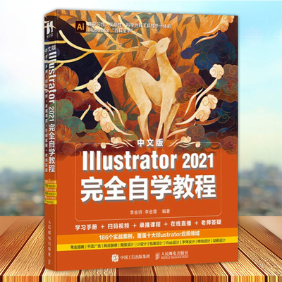 正版包邮 中文版lllustrator 2021完全自学教程 李金明/李金蓉编著 图形图像 专业科技 人民邮电出版社 9787115565624