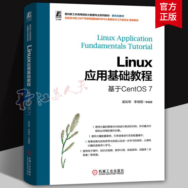 Linux应用基础教程 基于CentOS 7 梁如军 李晓丽等编著 新形态教材书籍 机械工业出版社9787111748762 书籍正版