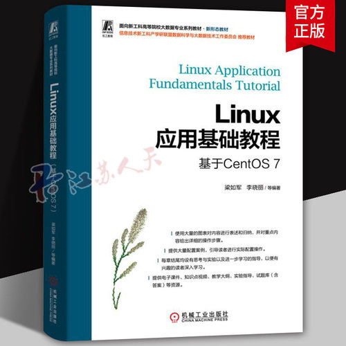 Linux应用基础教程 基于CentOS 7 梁如军 李晓丽等编著 新形态教材书籍 机械工业出版社9787111748762 书籍正版