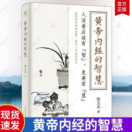 徐文兵新书 黄帝内经的智慧 养生之道归根结底是养心之道养神之道 人活着应该有智 更应该有慧无病少灾成为一个走运的人书籍