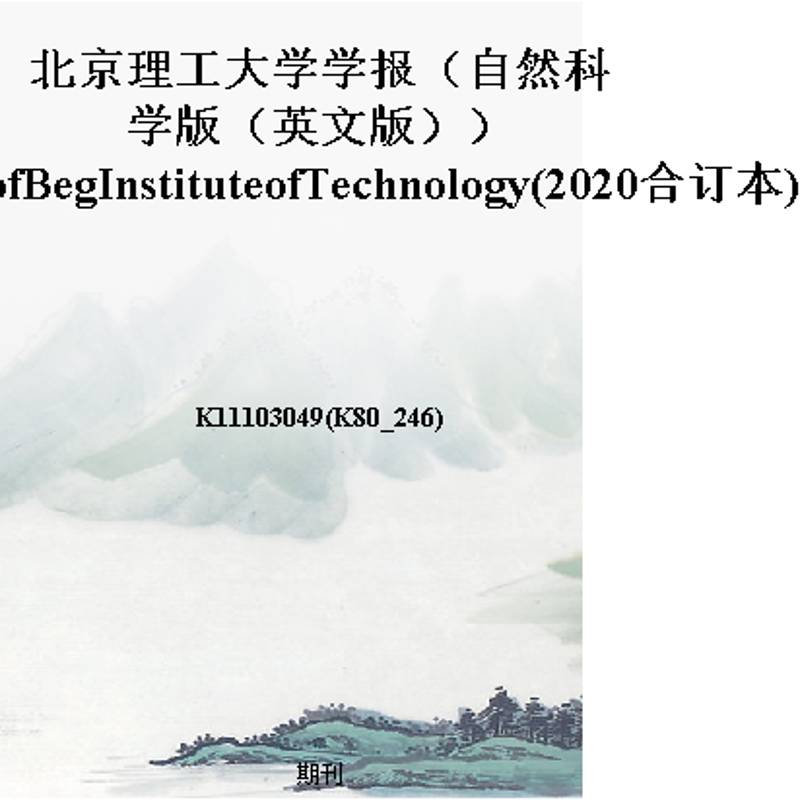 北京理工大学学报（自然科学版（英文版））JournalofBegInstituteofTechnology(2020合订本)