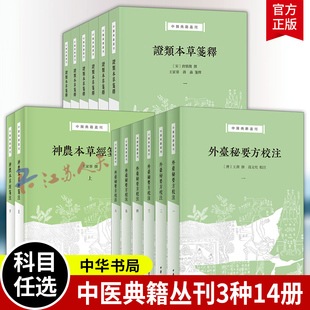 外台秘要方校注全6册+神农本草经笺注上下册+证类本草笺释全6册 中医典籍丛刊3种14册 本草文献中医方书之总汇 中华书局