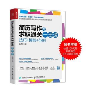 技巧 简历写作与求职通关一册通 正版 求职面试书籍 武承泽 范例 人民邮电出版 正常发货 社 江苏畅销书 包邮 模板