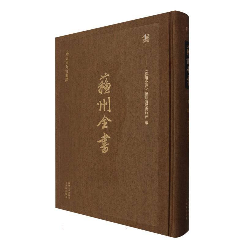 增定南九宫曲谱《苏州全书》纂出版委员会9787567248038 苏州大学出版社 文学书籍
