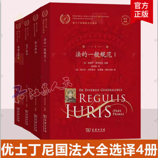 优士丁尼国法大全选译4册 物与物权+婚姻与家庭+遗产继承+法的一般规范:Ⅰ 桑德罗 斯奇巴尼 拉汉对照 商务印书馆书籍
