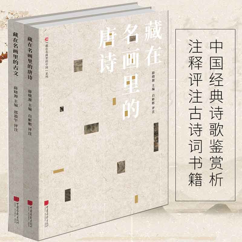 藏在名画里的古文+唐诗全2册