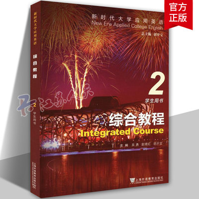 正版新时代大学应用英语综合教程2 学生用书 音频及数字课程 胡开宝 吴勇 编 上海外语教育出版社 9787544672467 教辅论文大学教材