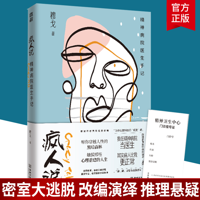 疯人说 精神病院医生手记 穆戈 十七部浓墨重彩的温情电影真实经历改编芒果综艺一群疯子的涅槃人生 一部治愈系的精神病院故事书