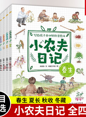 小农夫日记 全4册 春生夏长秋收冬藏 6-12岁儿童小学生写给孩子的田野科普绘本自然四季季节知识书 节气农作物农具知识