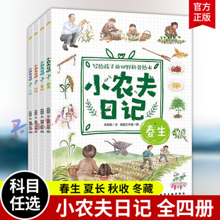 小农夫日记 全4册 春生夏长秋收冬藏 6-12岁儿童小学生写给孩子的田野科普绘本自然四季季节知识书 节气农作物农具知识