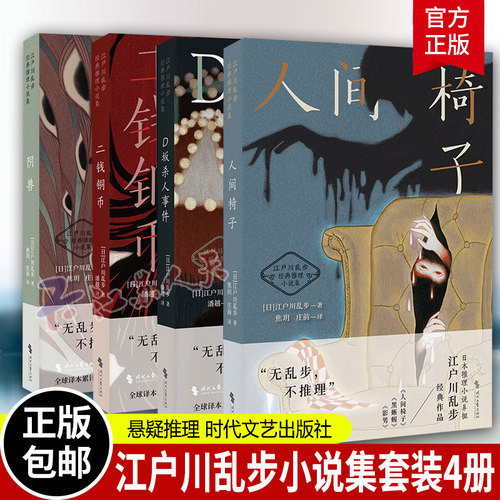 正版 江户川乱步4册 江户川乱步经典推理小说集 收录《人间椅子》《阴兽》《二钱铜币》《D坂杀人事件》 侦探推理悬疑小说 书籍