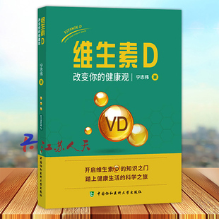 维生素D 改变你的健康观 宁志伟著 甲状旁腺激素与维生素D水平 维生素D范围影响因素 钙的饮食来源 中国协和医科大学出版社