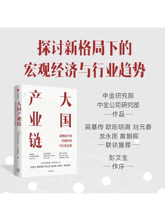 大国产业链 新格局下的宏经济观与行业趋势 中金公司研究部 等著 吴基传 欧阳明高 刘元春 龙永图 黄朝晖联袂荐 中信出版
