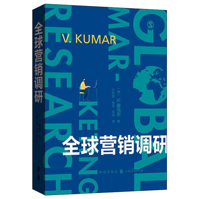 全球营销调研以全球的视角对定性与定量的市场研究技术予以了介绍格致出版社