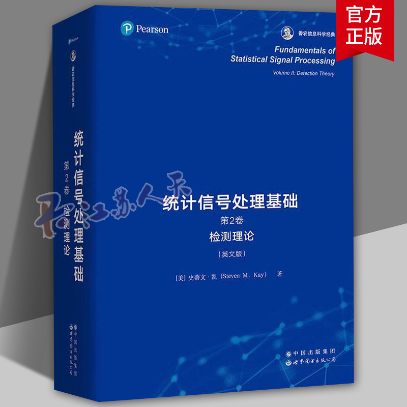 统计信号处理基础:英文版 第2卷 Volume Ⅱ 检测理论 Detection theory 世界图书出版 滤波原理信号处理应用实例教材 工业技术书籍