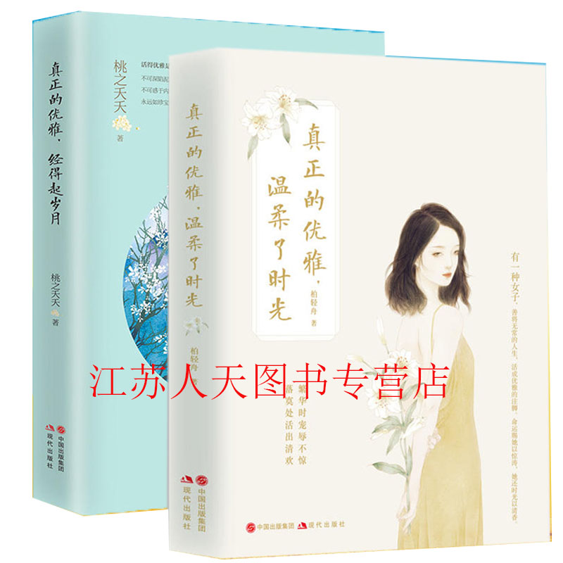 正版2册 真正的优雅经得起岁月+ 真正的优雅温柔了时光 现代女子的成长启示录女性历史文学小说 中国现当代随笔心灵修励志