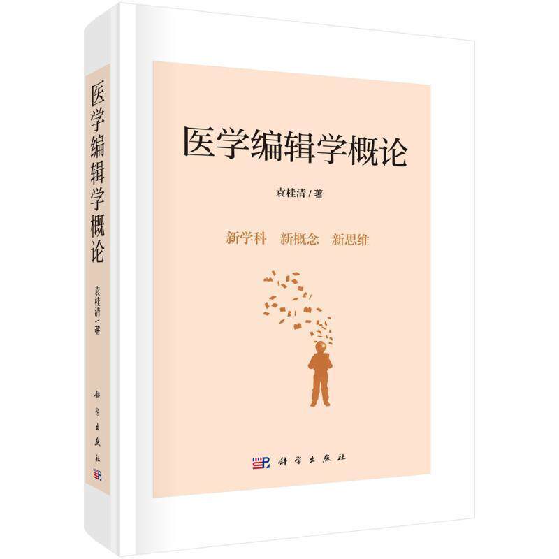 医学编辑学概论袁桂清9787030726445 科学出版社 社会科学书籍