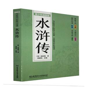 水浒传(青少年插图版)/写给孩子的四大名著施耐庵9787568295666 北京理工大学出版社有限责任公司章回小说中国明代小说书籍