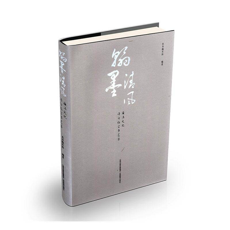 翰墨清风:廉政文化诗词格言书艺集本书写组9787570345243 山西教育出版社 政治书籍
