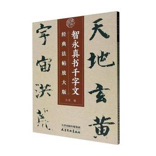 智永真书千字文孔顼9787554712863 艺术书籍 天津杨柳青画社有限公司