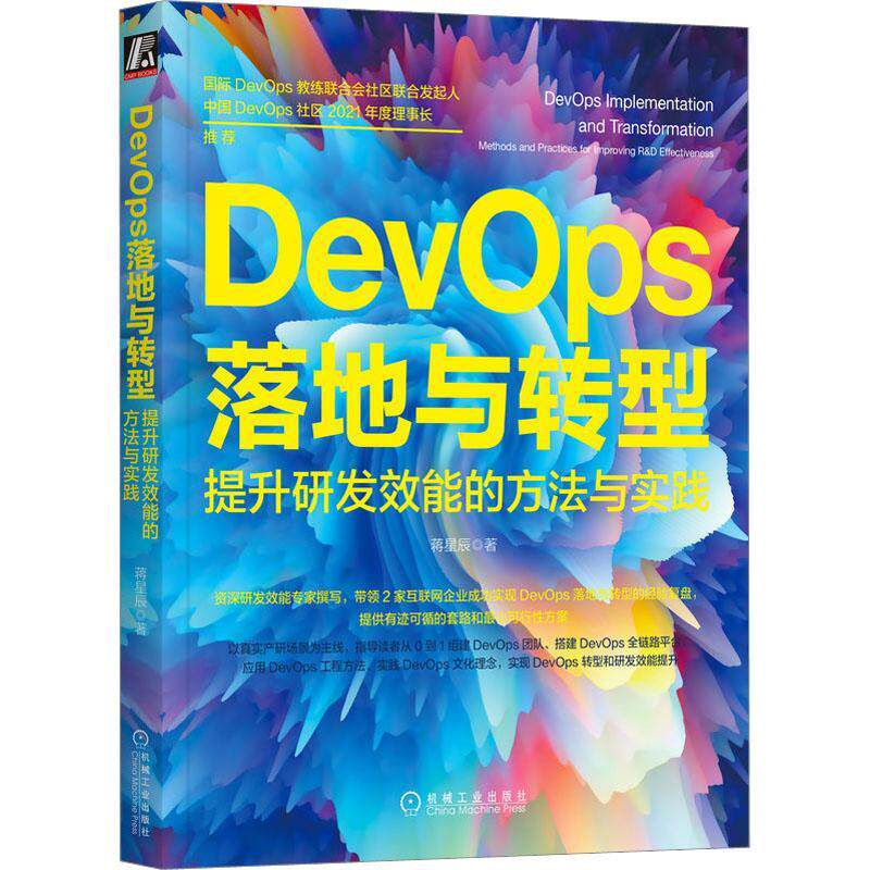 DevOps落地与转型:提升研发效能的方法与实践:methods and practices for 蒋星辰9787111717591 机械工业出版社 计算机与网络书籍