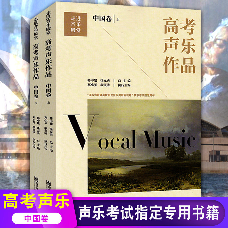全2册高考声乐作品 中国卷上下 江苏省普通高校招生音乐类专业统考声乐考试用书 音乐艺术学习教材书籍 中国声乐音谱 南京大学
