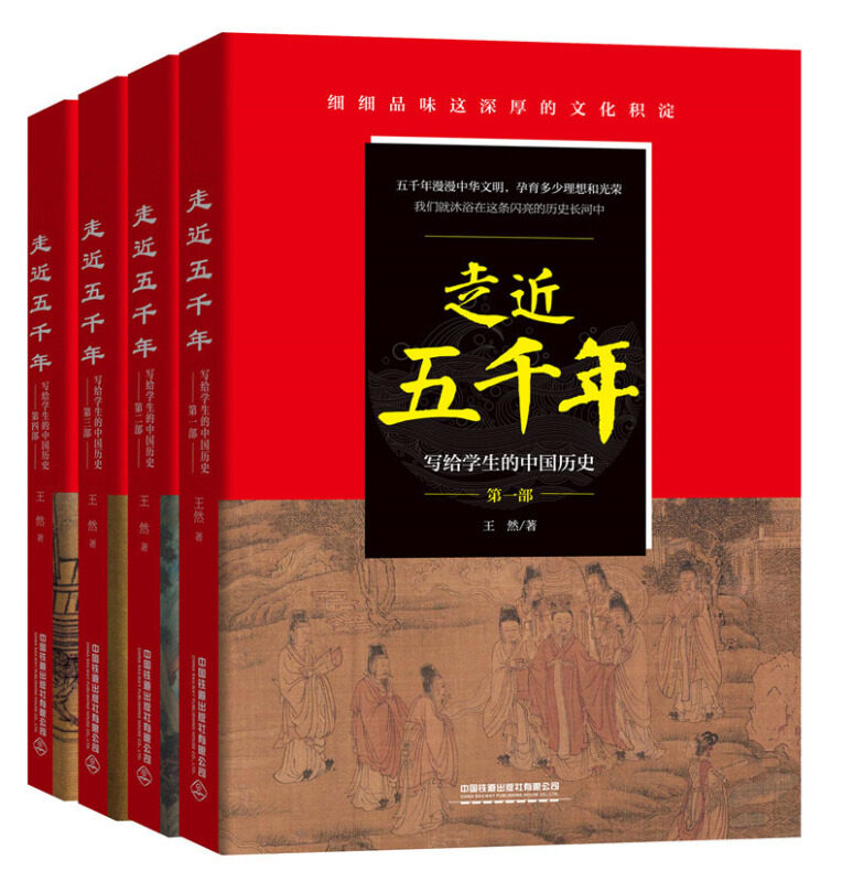 走近上下五千年全4册 写给学生的中国历史 童文学读物中华上下五千年史记科普百科 中小学生课外阅读书籍 中华上下五千年历史读物