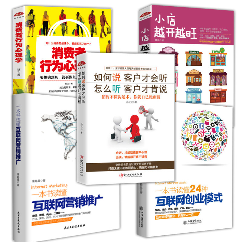 5本】一本书读懂24种互联网营销推广+一本书读懂24种互联网创业模式+消费者行为心理学+如何说客户才会听+小店越开越旺