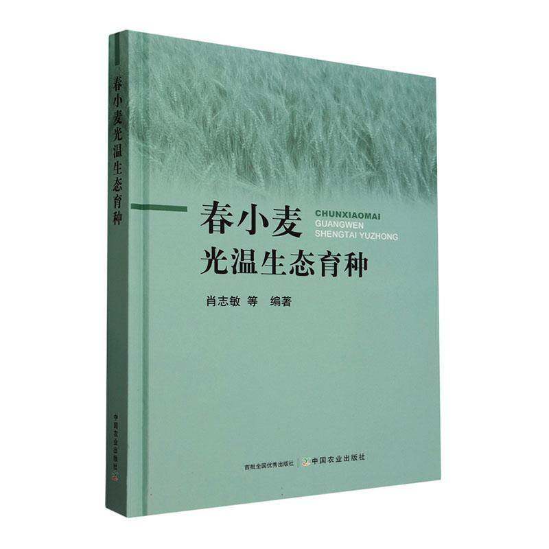 春小麦光温生态育种肖志敏等9787109300361 中国农业出版社 农业、林业书籍