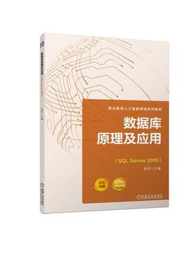 数据库原理及应用(SQL Server 2019)原莉9787111724322 机械工业出版社 计算机与网络书籍