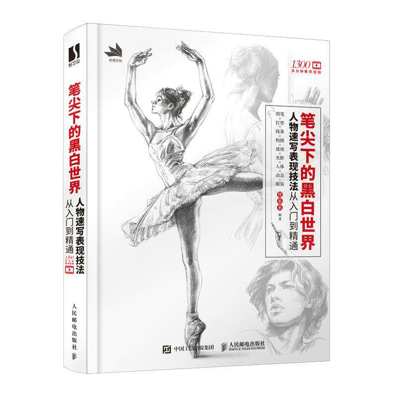 笔尖下的黑白世界 人物速写表现技法从入门到精通梵米米9787115571151 人民邮电出版社人物画速写技法艺术书籍