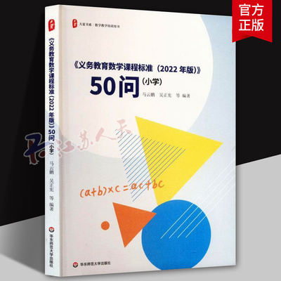 大夏书系 义务教育数学课程标准 2022年版 案例式解读 小学 数学教学培训用书 马云鹏 吴正宪 华东师范大学出版社