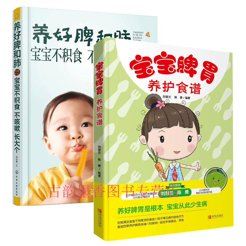 养好脾和肺宝宝不积食不咳嗽+宝宝脾胃养护食谱 全2册 宝宝婴儿辅食书 儿童常见病护理书 婴幼儿儿童脾胃调理书 幼儿食谱辅食添加