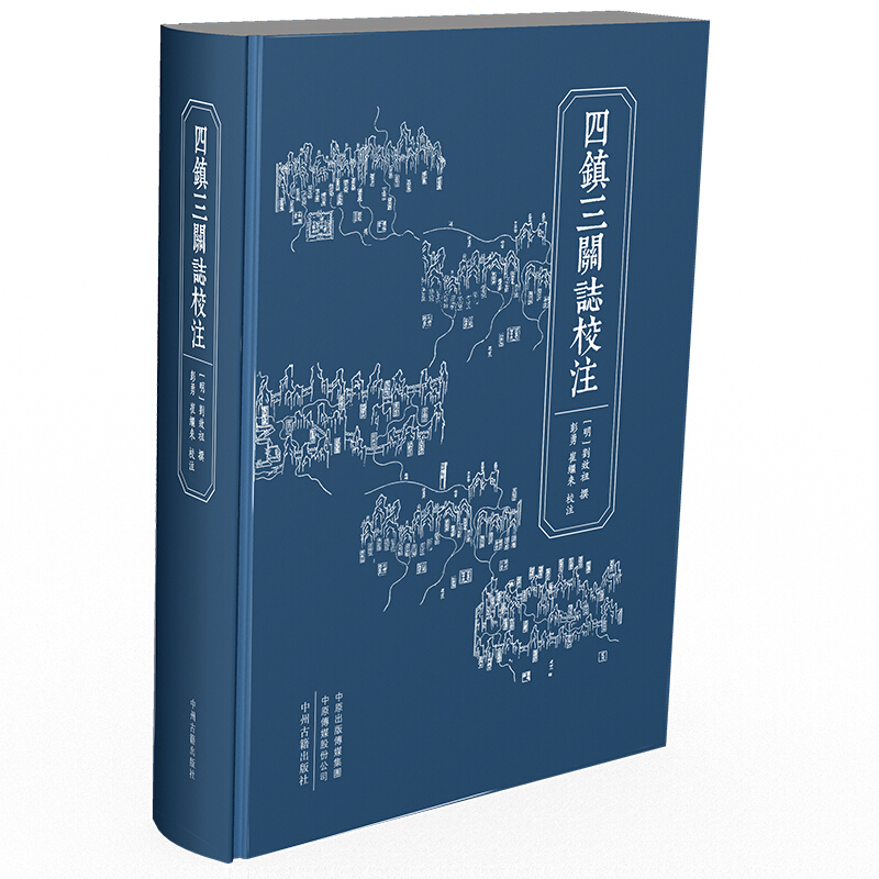 四鎮(zhèn)三關(guān)志校注 劉效祖 撰,彭勇 崔繼來 校注 歷史 地方史志 書籍古籍整理 注釋/?？?箋注/校注 中州古籍出版社 9787534872136