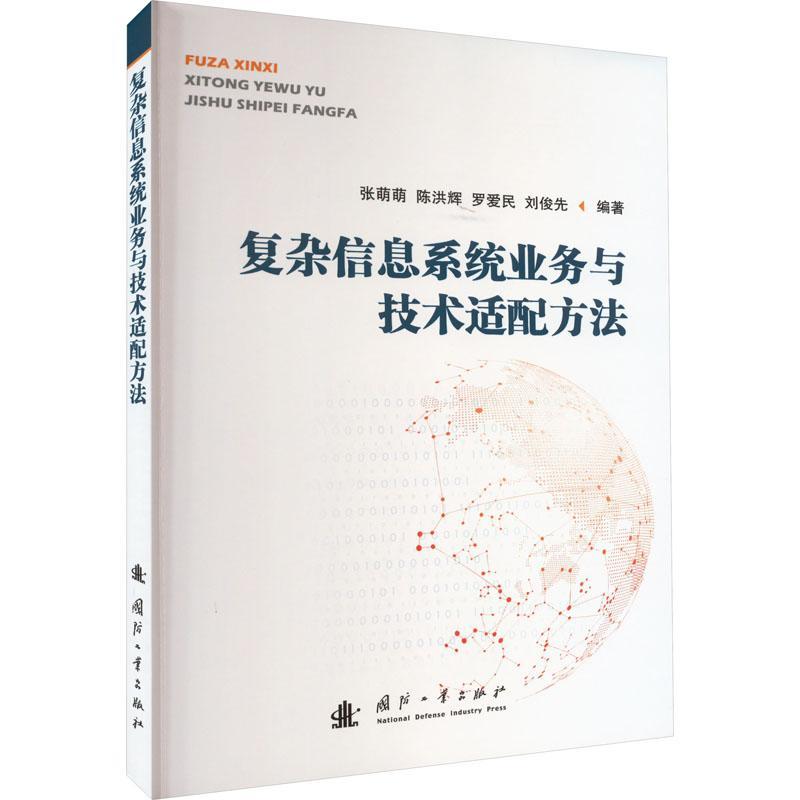 复杂信息系统业务与技术适配方法张萌萌  社会科学书籍