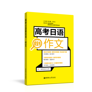 高三高二辅导书籍 高中日语写作 高中日语作文 日语作文范文案例练习题 新世界 高考日语黄宝书.作文 写作技巧书写规范 日语高考
