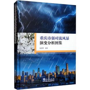 重庆市强对流风暴演变分析图集张亚萍 自然科学书籍