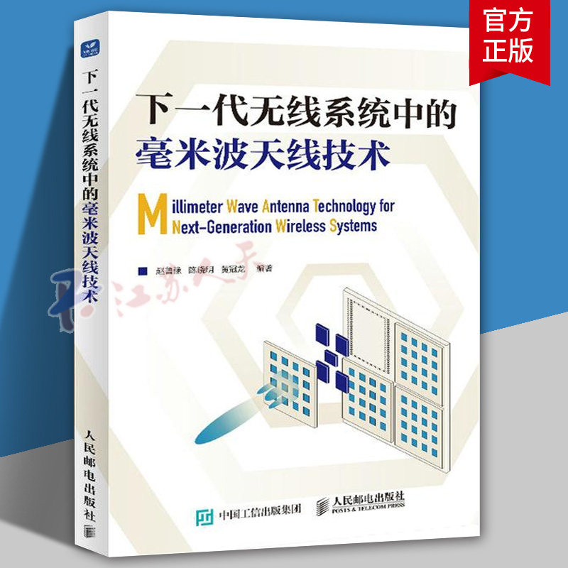 下一代无线系统中的毫米波天线技术赵鲁豫陈晓明黄冠龙9787115652706 人民邮电出版社 工业技术书籍