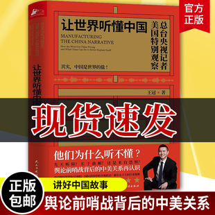 正版 让世界听懂中国CGTN主持人王冠驻美八年特别观察 白岩松杨宇军中美关系用青年人喜欢的方式为您讲好中国故事纪时报告书