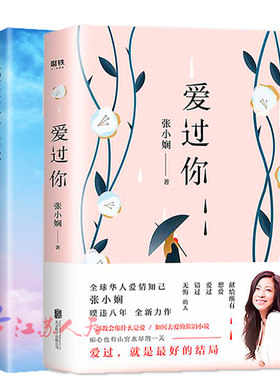 张小娴小说2册 我这辈子有过你+爱过你 张小娴偏爱的长篇小说 言情情感励志都市爱情小说读物 华人爱情知己张小娴力作