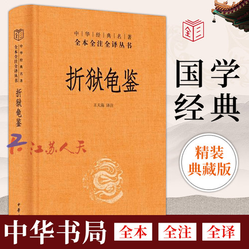 折狱龟鉴 精 中华经典名著全本全注全译丛书 王天海译注 具有价值的古代司法案例集 解锁古代断案智慧洞察人性司法逻辑中华书局